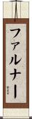 ファルナー Scroll