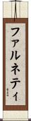 ファルネティ Scroll