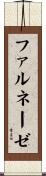 ファルネーゼ Scroll