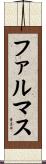 ファルマス Scroll
