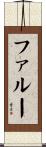 ファルー Scroll