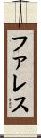Phares Scroll