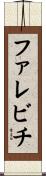 ファレビチ Scroll