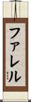 ファレル Scroll