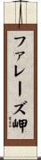 ファレーズ岬 Scroll