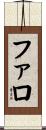 ファロ Scroll