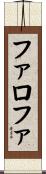 ファロファ Scroll