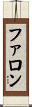 ファロン Scroll