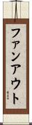 ファンアウト Scroll