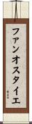 ファンオスタイエ Scroll