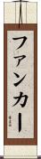ファンカー Scroll