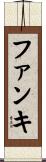 ファンキ Scroll