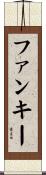 ファンキー Scroll