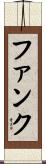 ファンク Scroll