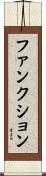 ファンクション Scroll