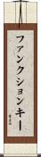 ファンクションキー Scroll