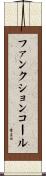 ファンクション・コール Scroll