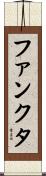 ファンクタ Scroll