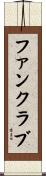ファン・クラブ Scroll