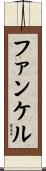 ファンケル Scroll