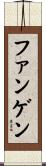 ファンゲン Scroll