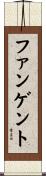 ファンゲント Scroll
