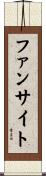 ファンサイト Scroll