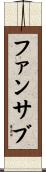 ファンサブ Scroll