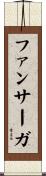 ファンサーガ Scroll