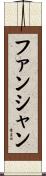 ファンシャン Scroll