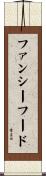 ファンシー・フード Scroll