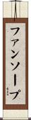 ファンソープ Scroll