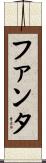 ファンタ Scroll