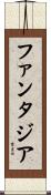 ファンタジア Scroll