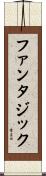 ファンタジック Scroll