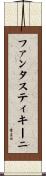 ファンタスティキーニ Scroll