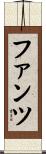 ファンツ Scroll