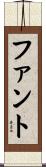 ファント Scroll