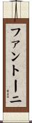 ファントーニ Scroll
