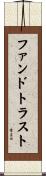 ファンドトラスト Scroll