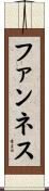 ファンネス Scroll
