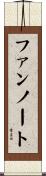 ファンノート Scroll