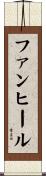 ファンヒール Scroll