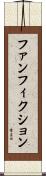 ファンフィクション Scroll