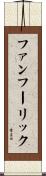 ファンフーリック Scroll