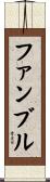 ファンブル Scroll