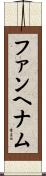 ファンヘナム Scroll