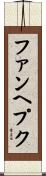 ファンヘプク Scroll