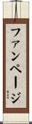 ファンページ Scroll