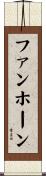 ファンホーン Scroll
